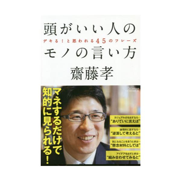 書籍 頭がいい人のモノの言い方 デキる と思われる45のフレーズ きずな出版 キャラアニ Com