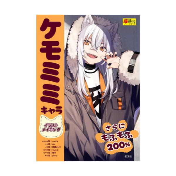 書籍 ケモミミキャライラストメイキング さらにもふもふ0 超描けるシリーズ 玄光社 キャラアニ Com 書籍 ケモミミキャライラストメイキング さらにもふもふ0 超描けるシリーズ 玄光社 キャラアニ Com