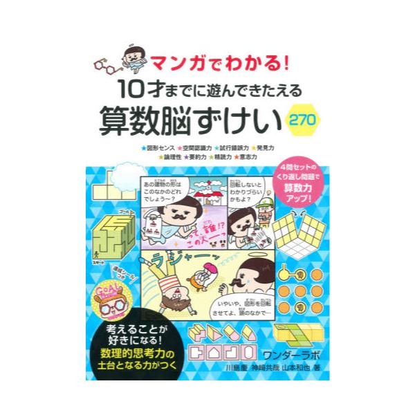 書籍 マンガでわかる 10才までに遊んできたえる算数脳ずけい270 図形センス 空間認識力 試行錯誤力 発見力 論理性 要約力 精読力 意志力 永岡書店 キャラアニ Com