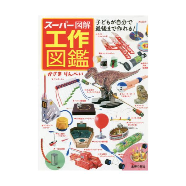 書籍 スーパー図解工作図鑑 子どもが自分で最後まで作れる 主婦の友社 キャラアニ Com