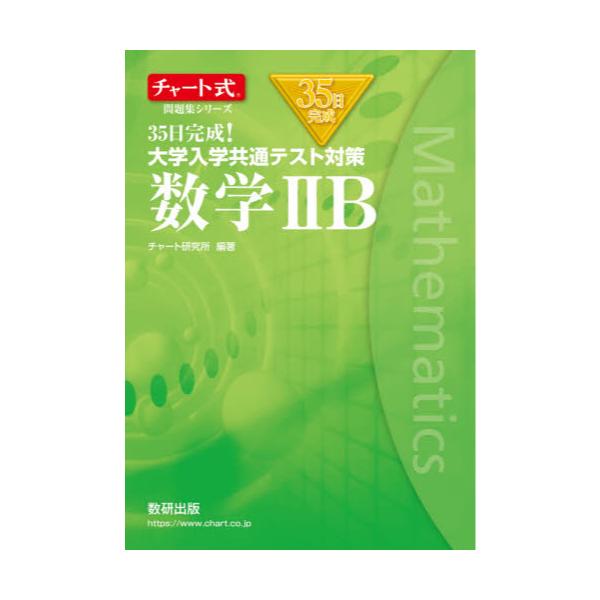 書籍 35日完成 大学入学共通テスト対策数学2b チャート式問題集シリーズ 数研出版 キャラアニ Com