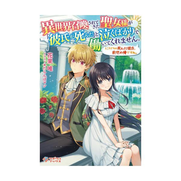 書籍 異世界召喚されてきた聖女様が 彼氏が死んだ と泣くばかりで働いてくれません ところでその死んだ彼氏 前世の俺ですね ツギクルブックス ツギクル キャラアニ Com
