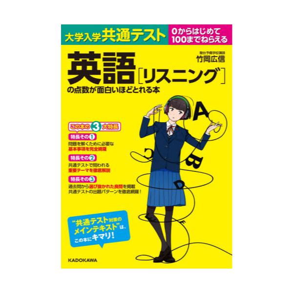 書籍 大学入学共通テスト英語 リスニング の点数が面白いほどとれる本 0からはじめて100までねらえる kadokawa キャラアニ Com 書籍 大学入学共通テスト英語 リスニング の点数が面白いほどとれる本 0からはじめて100までねらえる kadokawa キャラアニ Com
