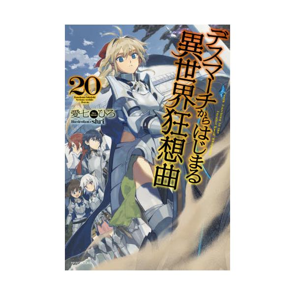書籍 デスマーチからはじまる異世界狂想曲 カドカワbooks M あ 1 1 ｋａｄｏｋａｗａ キャラアニ Com
