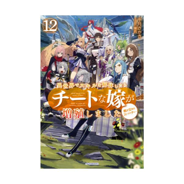 書籍 異世界でスキルを解体したらチートな嫁が増殖しました 概念交差のストラクチャー 12 カドカワbooks M せ 1 1 12 ｋａｄｏｋａｗａ キャラアニ Com