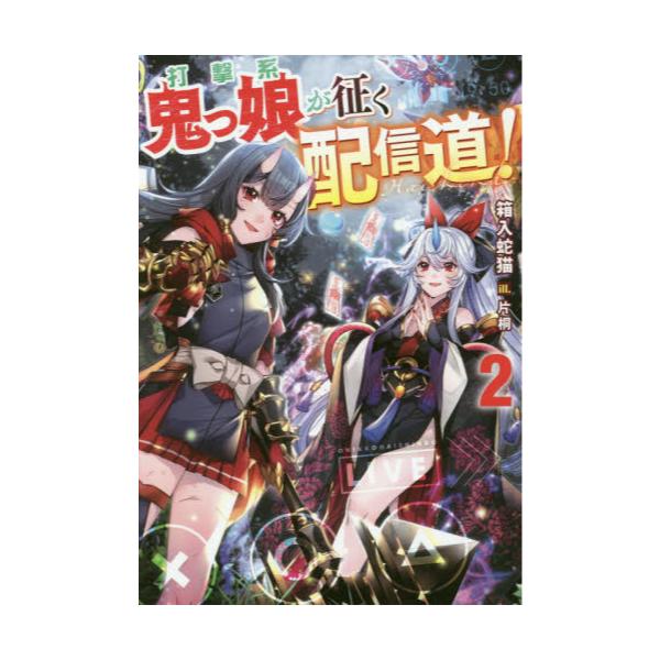 書籍 打撃系鬼っ娘が征く配信道 2 ｔｏブックス キャラアニ Com