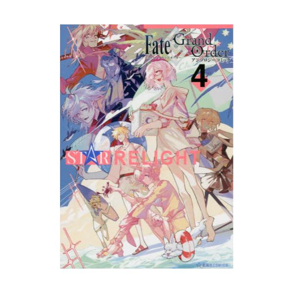 書籍 Fate Grand Orderアンソロジーコミックstar Relight 4 星海社comics 星海社 キャラアニ Com