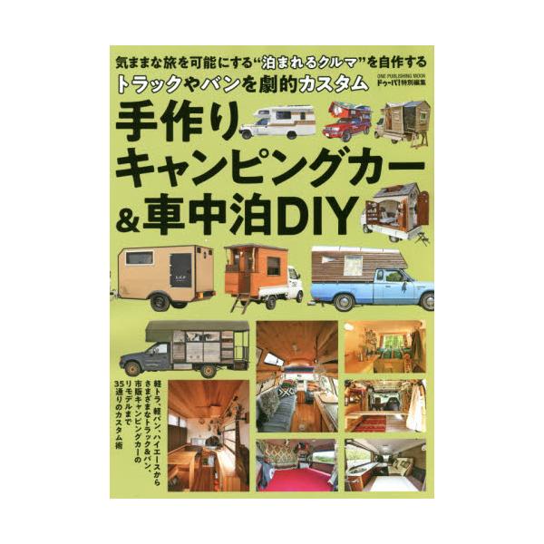 書籍 手作りキャンピングカー 車中泊diy トラックやバンを劇的カスタム One Publishing Mook キャンプ キャラアニ Com