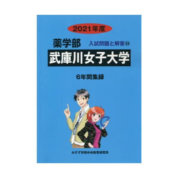 書籍 武庫川女子大学 21 薬学部入試問題と解答 24 みすず学苑中央 キャラアニ Com