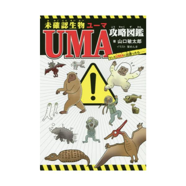 書籍 未確認生物uma攻略図鑑 もしもumaに出遭ったら 新星出版社 キャラアニ Com