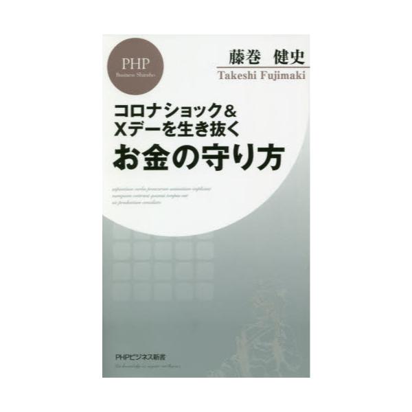 書籍 コロナショック Xデーを生き抜くお金の守り方 Phpビジネス新書 418 ｐｈｐ研究所 キャラアニ Com