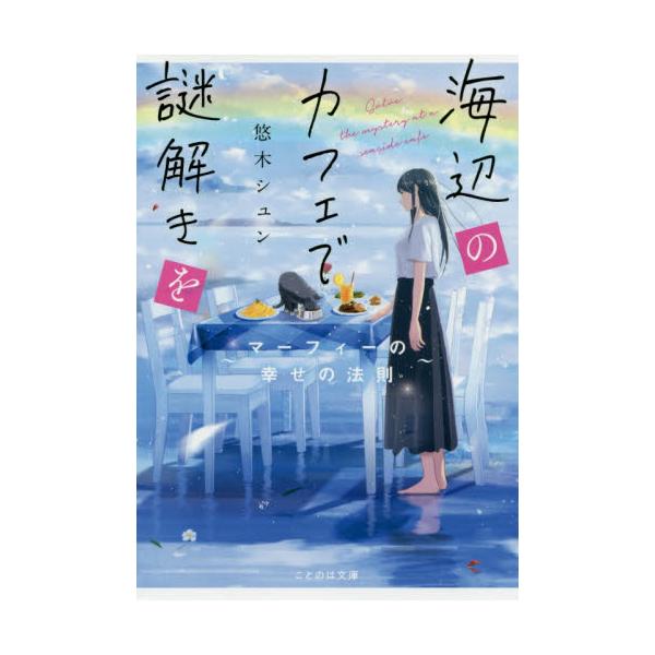 書籍 海辺のカフェで謎解きを マーフィーの幸せの法則 ことのは文庫 マイクロマガジン社 キャラアニ Com