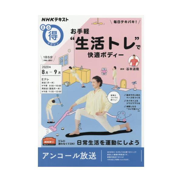 書籍 毎日テキパキ お手軽 生活トレ で快適ボディー アンコール放送 Nhkテキスト Nhkまる得マガジン ｎｈｋ出版 キャラアニ Com