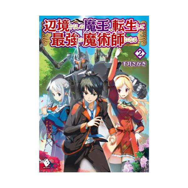 書籍 辺境ぐらしの魔王 転生して最強の魔術師になる 2 Mfブックス ｋａｄｏｋａｗａ キャラアニ Com