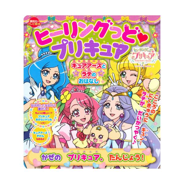 書籍 ヒーリングっど プリキュアキュアアースとラテのおはなし かぜのプリキュア たんじょう 講談社のテレビ絵本 講談社 キャラアニ Com 書籍 ヒーリングっど プリキュアキュアアースとラテのおはなし かぜのプリキュア たんじょう 講談社のテレビ絵本 講談社 キャラアニ Com