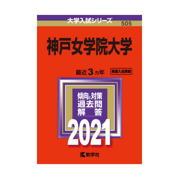 書籍 神戸女学院大学 21年版 大学入試シリーズ 505 教学社 キャラアニ Com