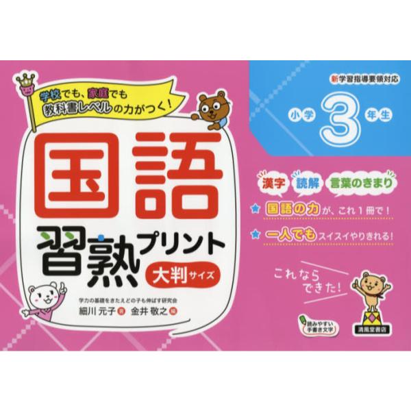書籍 国語習熟プリント 学校でも 家庭でも教科書レベルの力がつく 小学3年生 大判サイズ 清風堂書店 キャラアニ Com