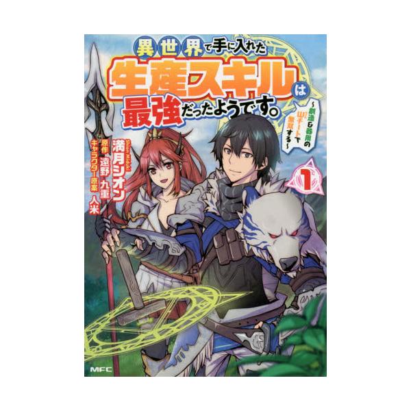 書籍 異世界で手に入れた生産スキルは最強だったようです 創造 器用のwチートで無双する 1 Mfc ｋａｄｏｋａｗａ キャラアニ Com