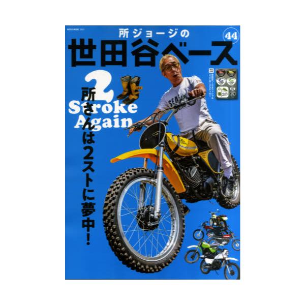 書籍 所ジョージの世田谷ベース 44 Neko Mook 3001 ネコ パブリッシング キャラアニ Com