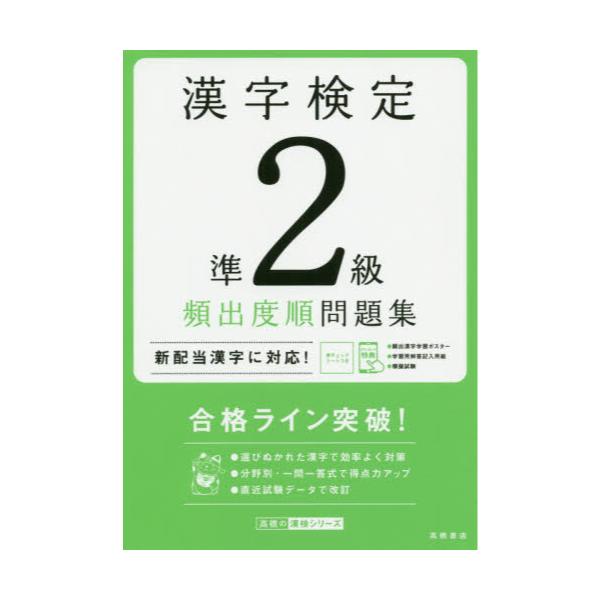 書籍 漢字検定準2級頻出度順問題集 高橋の漢検シリーズ 高橋書店 キャラアニ Com