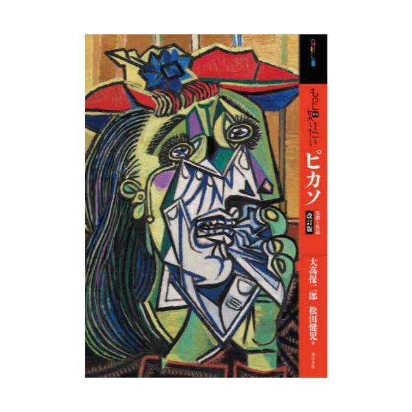 書籍 もっと知りたいピカソ 生涯と作品 アート ビギナーズ コレクション 東京美術 キャラアニ Com