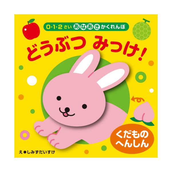 書籍 くだものへんしんどうぶつみっけ 0 1 2さいあなあきかくれんぼ 永岡書店 キャラアニ Com 書籍 くだものへんしんどうぶつみっけ 0 1 2さいあなあきかくれんぼ 永岡書店 キャラアニ Com