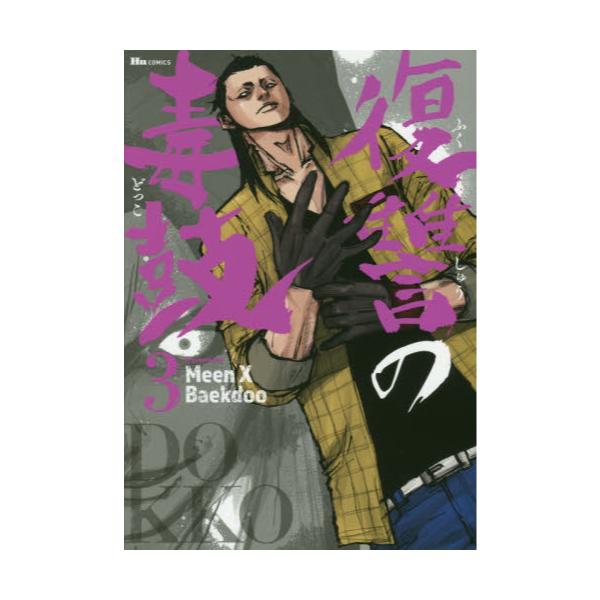 書籍 復讐の毒鼓 3 ヒューコミックス ｋａｄｏｋａｗａ キャラアニ Com