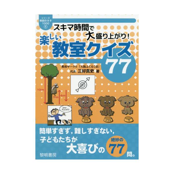 書籍 スキマ時間で大盛り上がり 楽しい教室クイズ77 シリーズ教師のネタ1000 1 黎明書房 キャラアニ Com