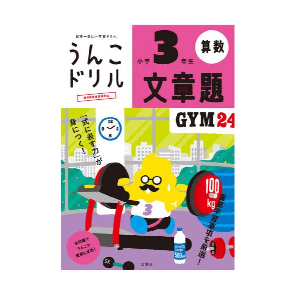 書籍 うんこドリル文章題 算数 小学3年生 文響社 キャラアニ Com