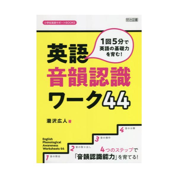 書籍 1回5分で英語の基礎力を育む 英語音韻認識ワーク44 4つのステップで 音韻認識能力 を育てる 小学校英語サポートbooks 明治図書 出版 キャラアニ Com