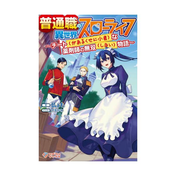 書籍 普通職の異世界スローライフ チート があるくせに小者 な薬剤師の無双 しない 物語 ツギクルブックス ツギクル キャラアニ Com