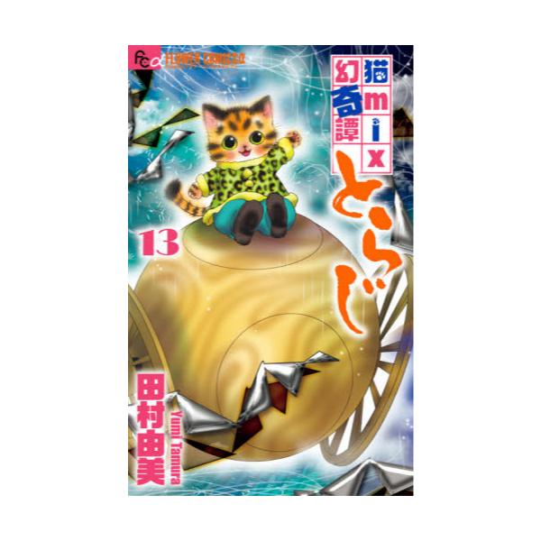 書籍 猫mix幻奇譚とらじ 13 Flowersフラワーコミックスa 小学館 キャラアニ Com