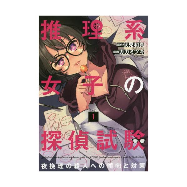 書籍 推理系女子の探偵試験 夜挽理の殺人への傾向と対策 1 Line Comics Lineマンガ ｌｉｎｅ ｄｉｇｉｔａｌ ｆｒｏｎｔｉｅｒ キャラアニ Com