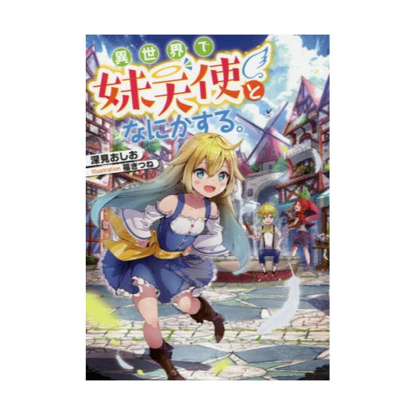 書籍 異世界で妹天使となにかする ｔｏブックス キャラアニ Com