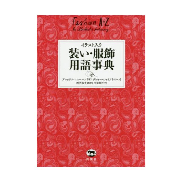 書籍 イラスト入り装い 服飾用語事典 柊風舎 キャラアニ Com