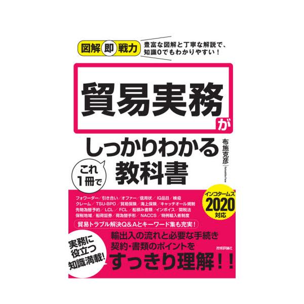書籍 貿易実務がこれ1冊でしっかりわかる教科書 図解即戦力 豊富な図解と丁寧な解説で 知識0でもわかりやすい 技術評論社 キャラアニ Com