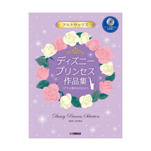 書籍 楽譜 ディズニープリンセ アルトサックス ピアノ伴奏cd 伴奏譜付 ヤマハミュージックメディア キャラアニ Com