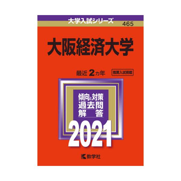 書籍 大阪経済大学 21年版 大学入試シリーズ 465 教学社 キャラアニ Com