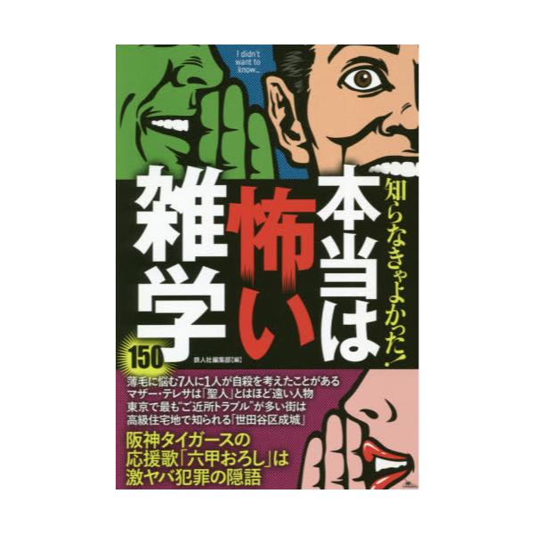 書籍 知らなきゃよかった 本当は怖い雑学150 鉄人社 キャラアニ Com 書籍 知らなきゃよかった 本当は怖い雑学150 鉄人社 キャラアニ Com