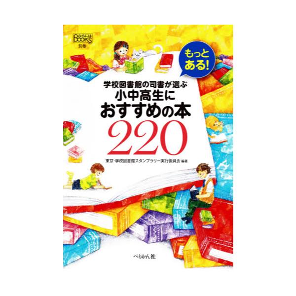 書籍 もっとある 学校図書館の司書が選ぶ小中高生におすすめの本2 なるにはbooks 別巻 ぺりかん社 キャラアニ Com