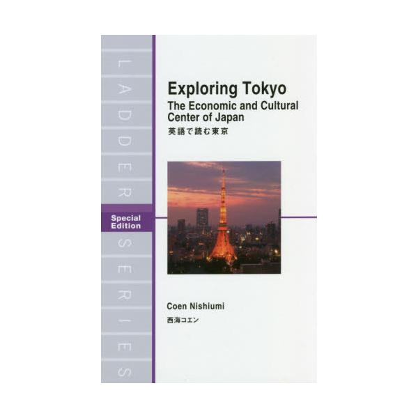 書籍 英語で読む東京 Special Edition ラダーシリーズ ｉｂｃパブリッシング キャラアニ Com