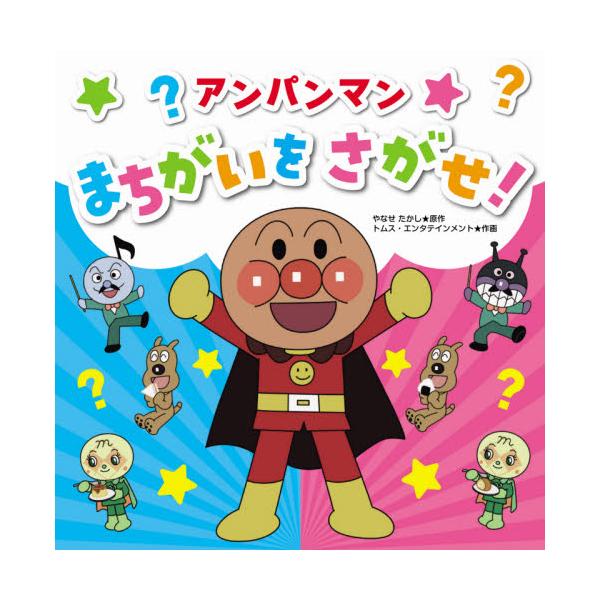 書籍 アンパンマンまちがいをさがせ フレーベル館 キャラアニ Com 書籍 アンパンマンまちがいをさがせ フレーベル館 キャラアニ Com