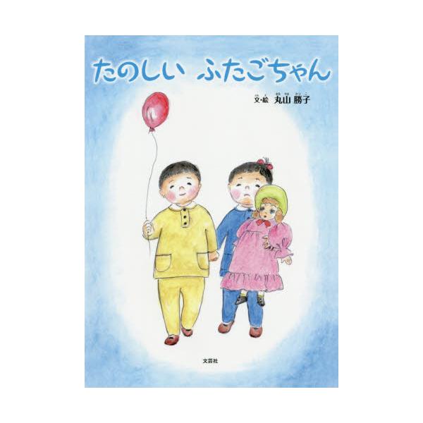 書籍 たのしいふたごちゃん 文芸社 キャラアニ Com