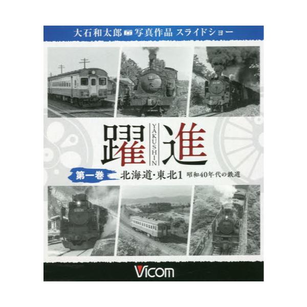 書籍 躍進 1 北海道 東北 1 ビコム鉄道写真集bdシリーズ ビコム キャラアニ Com