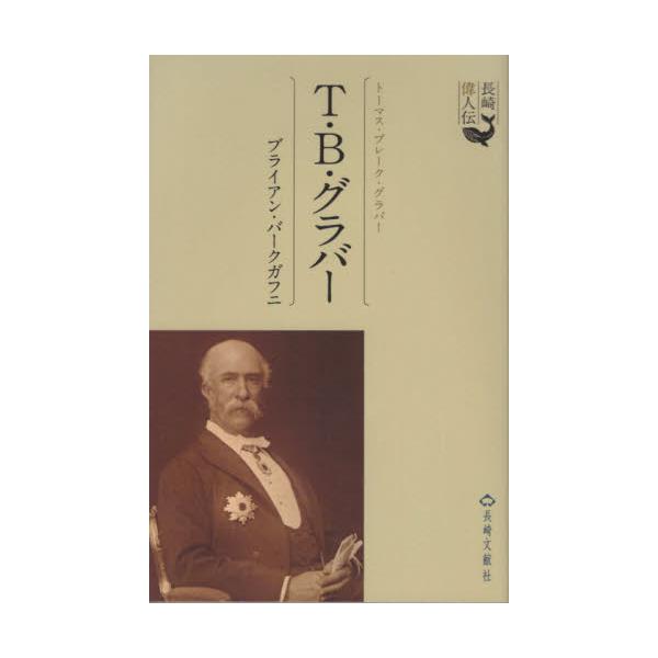 書籍 T B グラバー 18 1911 長崎偉人伝 長崎文献社 キャラアニ Com