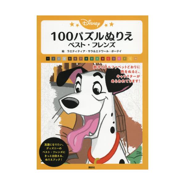 書籍 Disney 100パズルぬりえベスト フレンズ 講談社 キャラアニ Com