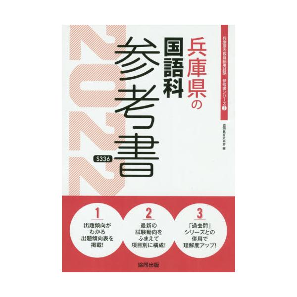 書籍 22 兵庫県の国語科参考書 教員採用試験 参考書 シリーズ 3 協同出版 キャラアニ Com