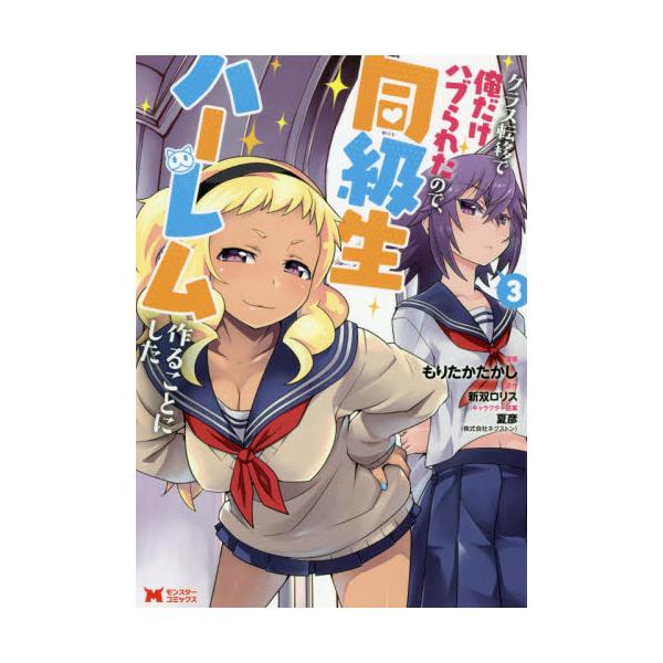 書籍 クラス転移で俺だけハブられたので 同級生ハーレム作ることにした 3 モンスターコミックス 双葉社 キャラアニ Com