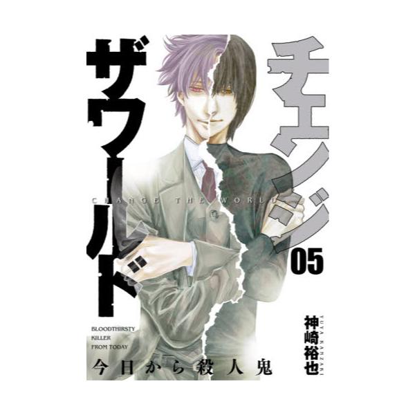 書籍 チェンジザワールド 今日から殺人鬼 5 Bunch Comics 新潮社 キャラアニ Com 書籍 チェンジザワールド 今日から殺人鬼 5 Bunch Comics 新潮社 キャラアニ Com