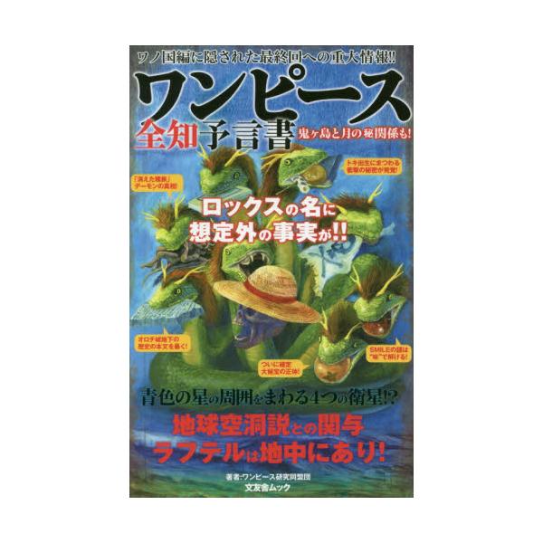 書籍 ワンピース全知予言書 ワノ国編に隠された最終回への重大情報 鬼ケ島と月のマル秘関係も 文友舎ムック 文友舎 キャラアニ Com